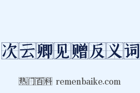 次云卿见赠反义词是什么意思的图片